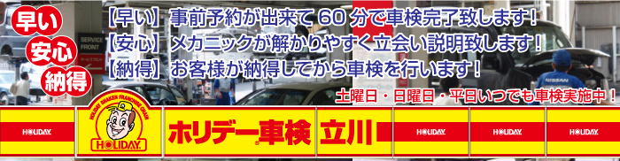 ホリデー車検立川
