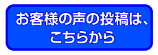 ホリデー車検立川お客様の声投稿はこちらからどうぞ